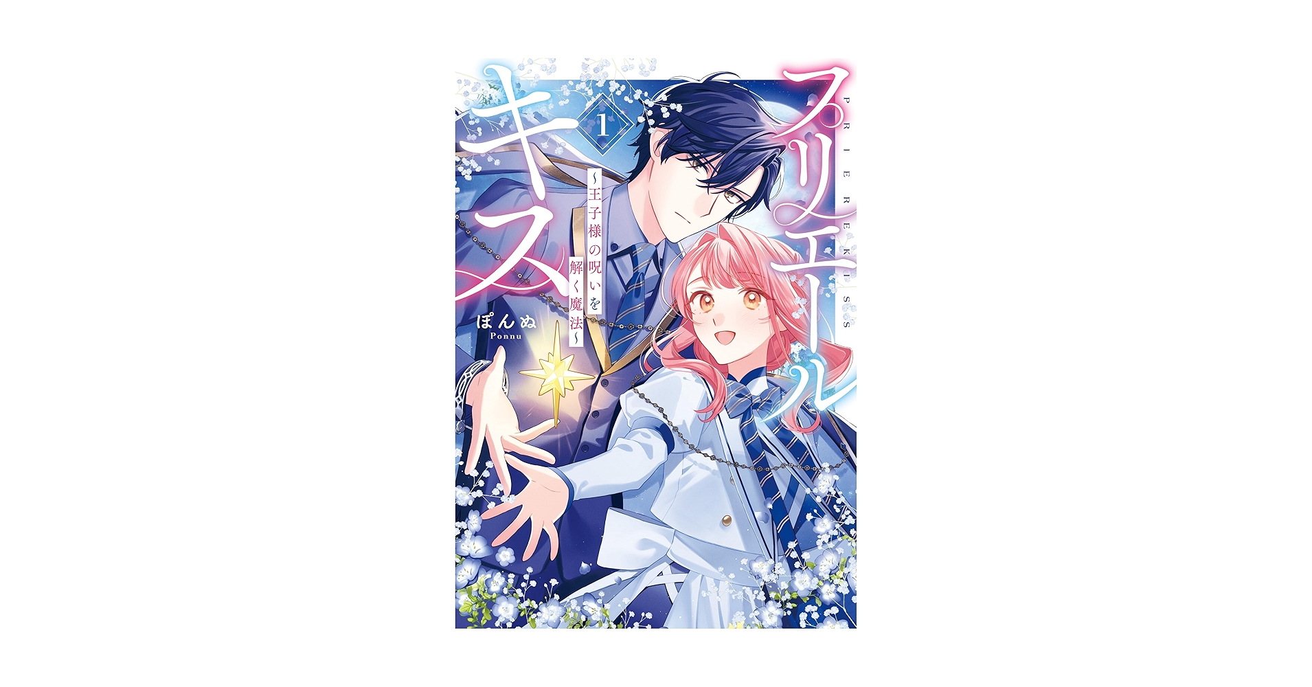 プリエールキス 1 プリエールキス～王子様の呪いを解く魔法～: 1【電子限定描き